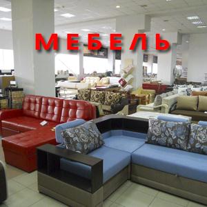 Магазины мебели Советска