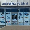Автомагазины в Советске