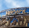 Зоопарки в Советске