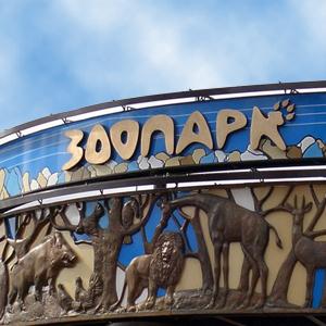 Зоопарки Советска